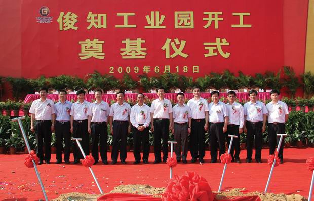 俊知工業(yè)園開工奠基儀式