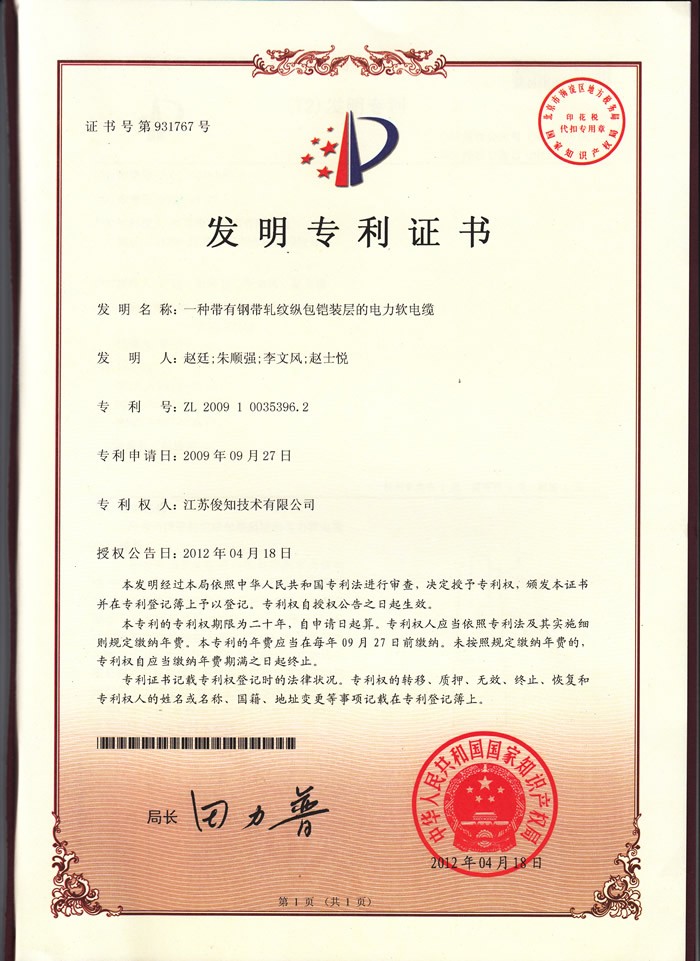 一種帶有鋼帶軋紋縱包鎧裝層的電力軟電纜ZL 2009 1 0035396.2