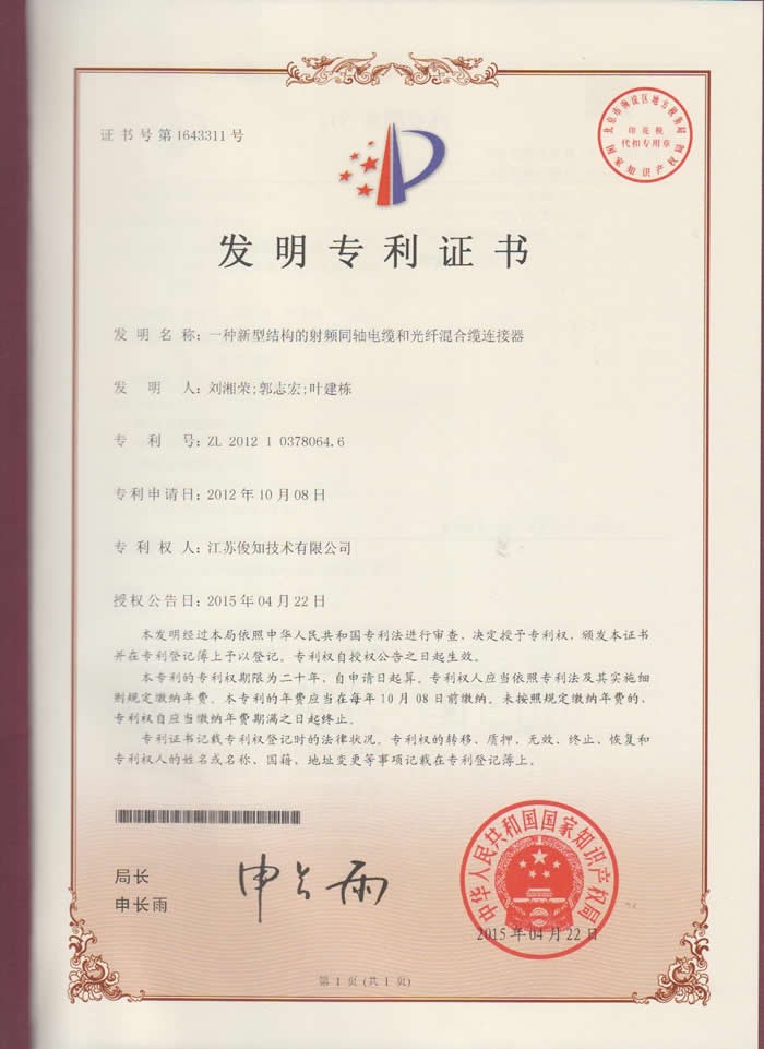 一種新型結(jié)構(gòu)的射頻同軸電纜和光纖混合纜連接器ZL 2012 1 0378064.6