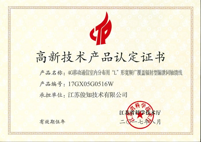 4G移動(dòng)通信室內(nèi)分布用“L”形寬頻輻射型漏泄同軸饋線