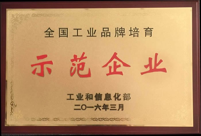 全國(guó)工業(yè)品牌培育 示范企業(yè)