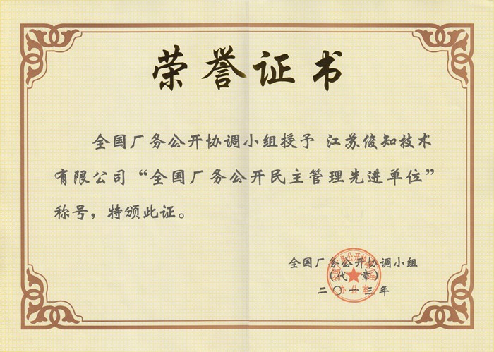 全國(guó)廠務(wù)公開(kāi)民主管理先進(jìn)單位證書(shū)