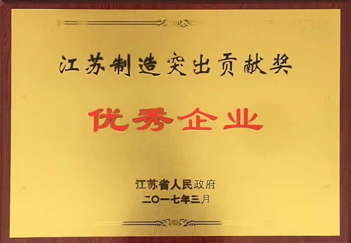江蘇制造突出貢獻(xiàn)獎(jiǎng) 優(yōu)秀企業(yè)