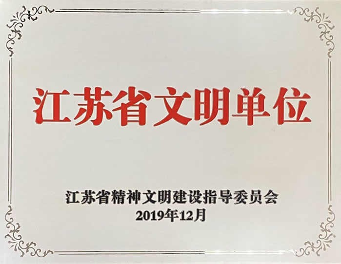 江蘇省文明單位