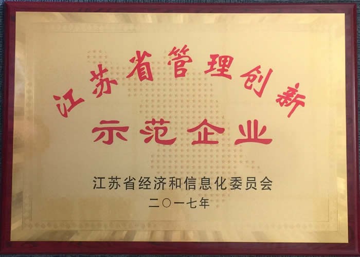 江蘇省管理創(chuàng)新示范企業(yè)
