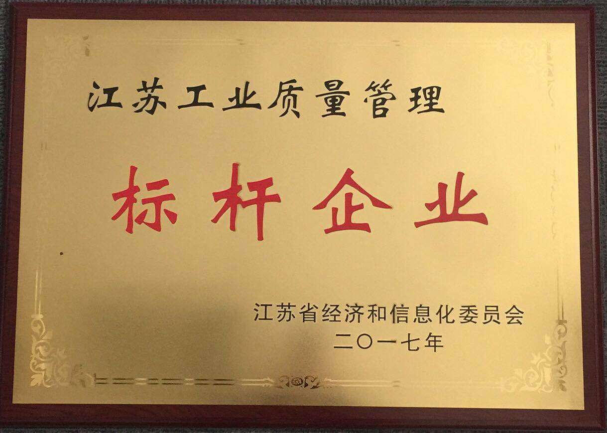 江蘇工業(yè)質(zhì)量管理標(biāo)桿企業(yè)