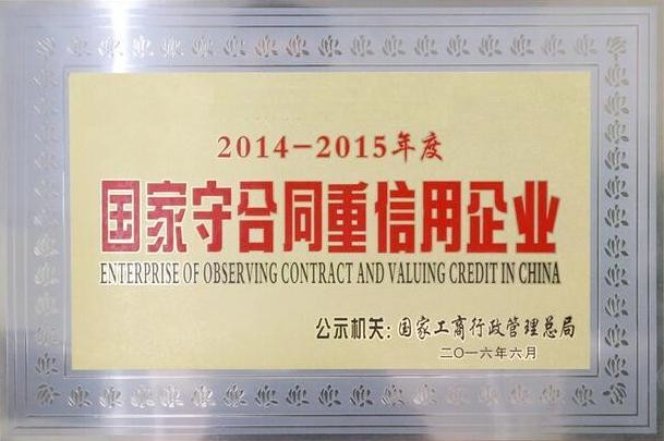 國(guó)家守合同重信用企業(yè)