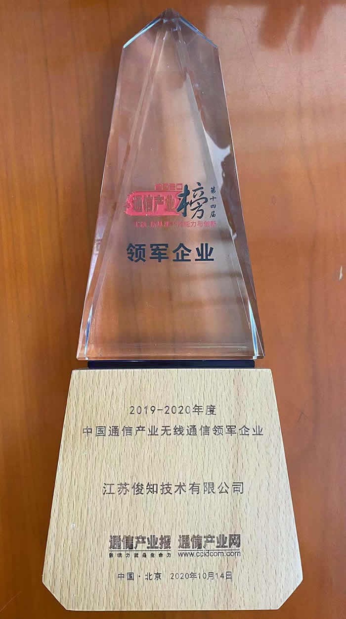 2019-2020年度中國(guó)通信產(chǎn)業(yè)無(wú)線通信領(lǐng)軍企業(yè)