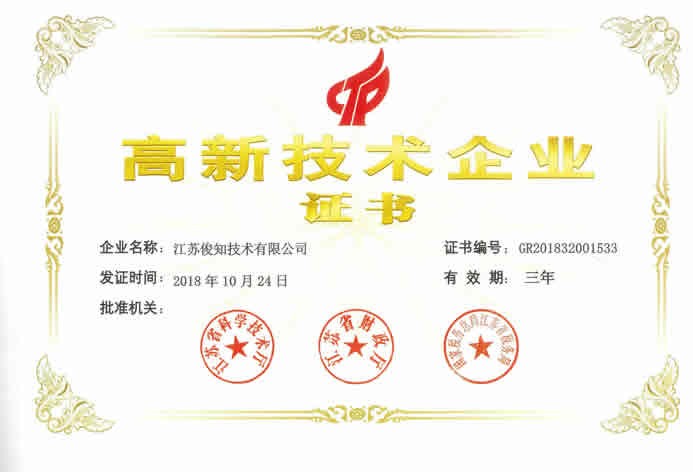 2018高新技術(shù)企業(yè)證書(shū)--俊知技術(shù)