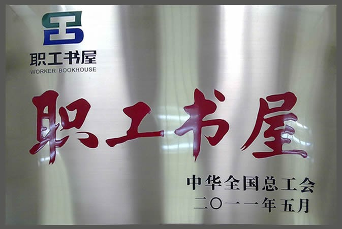 2011年度職工書(shū)屋