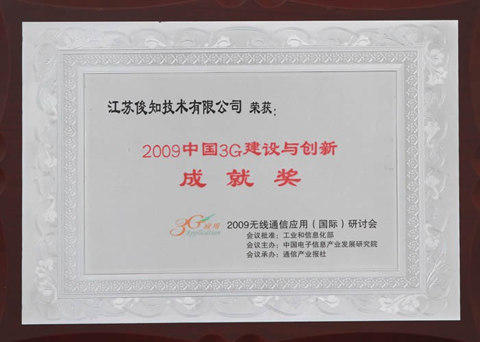2009中國(guó)3G建設(shè)與創(chuàng)新成就獎(jiǎng)